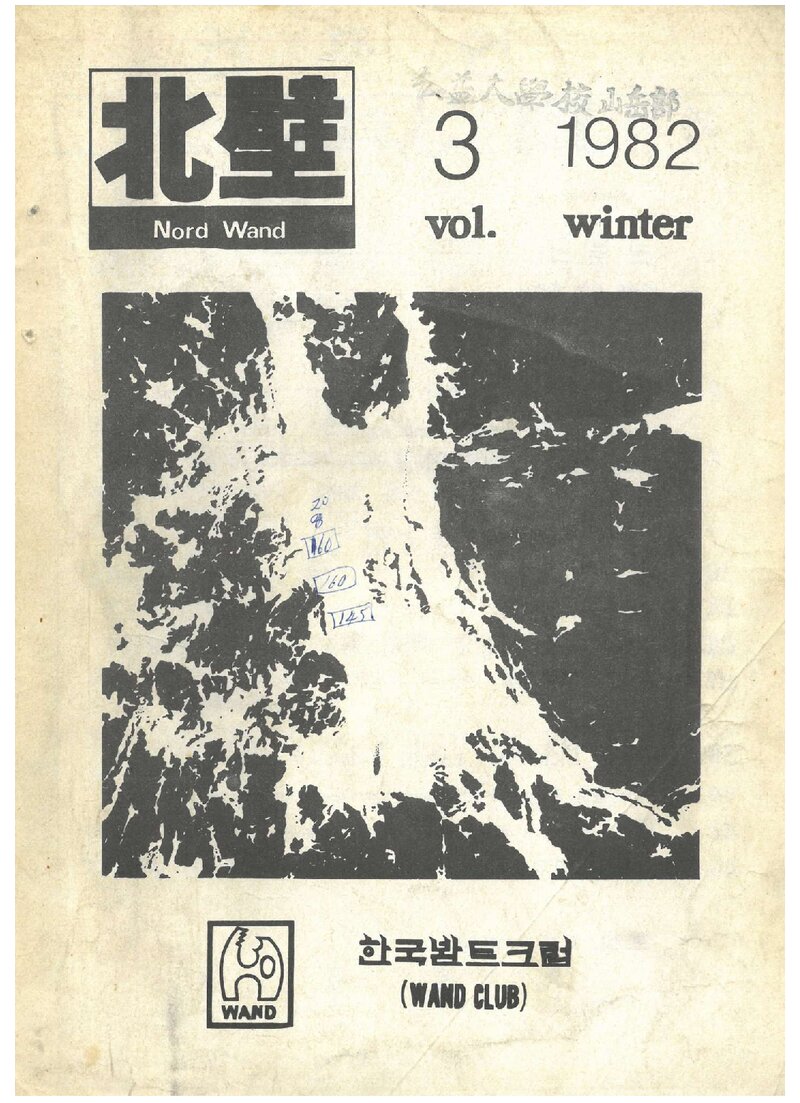 한국봔트크럽_연보_북벽_제3호_1982.12