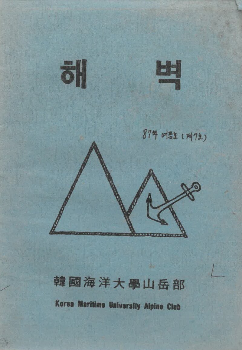 한국해양대학교산악부_연보_해벽_제7호_1987.06
