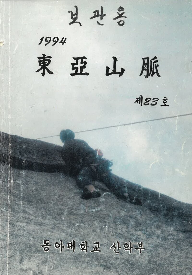 동아대학교산악부_연보_동아산맥_제23호_1994.03