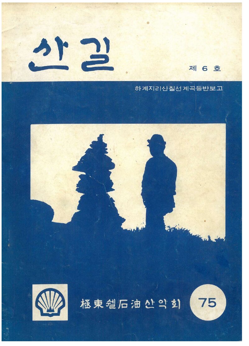 극동쉘석유산악부_연보_산길_제6호_1975.05