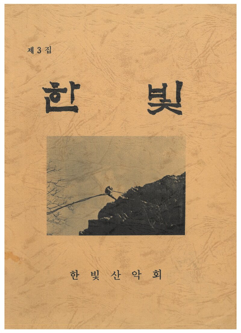 춘천한빛산악회_연보_한빛_제3집_1987.12