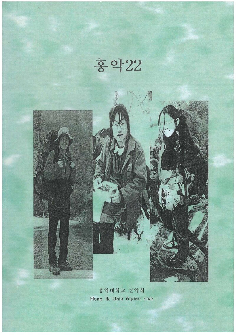 홍익대학교산악회_연보_홍악_제22집_2001.03
