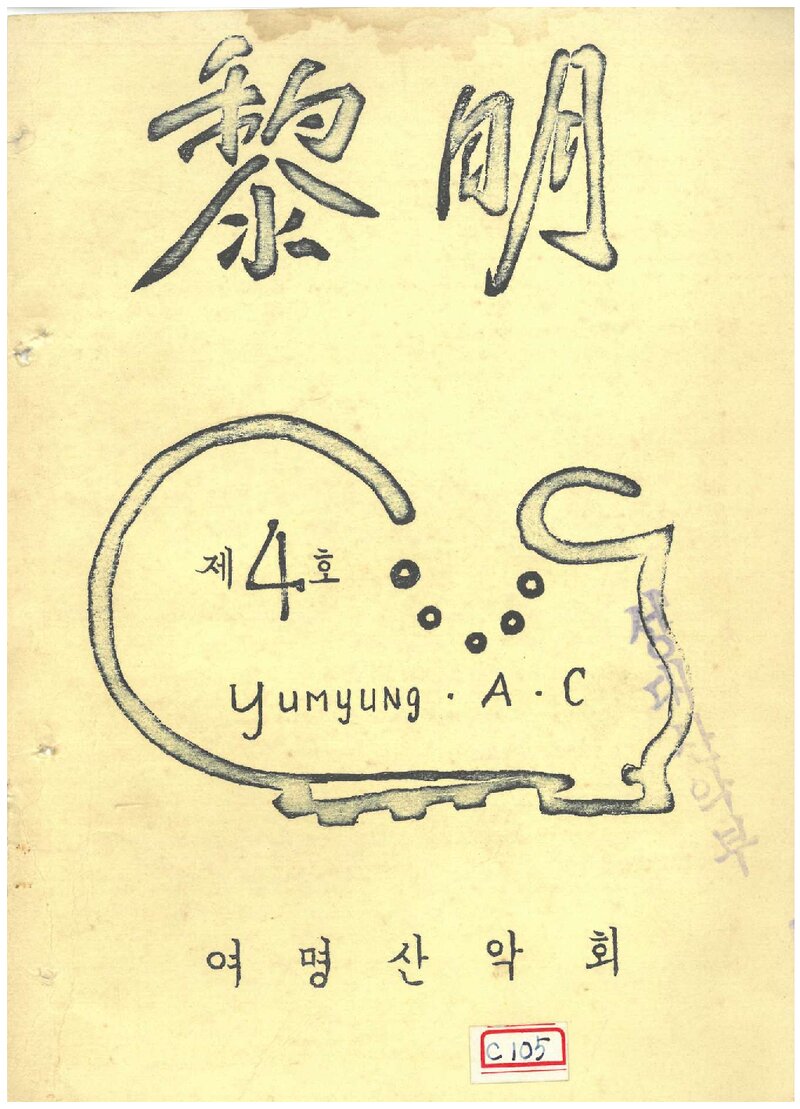 여명산악회_연보_여명_제4호_1972.09