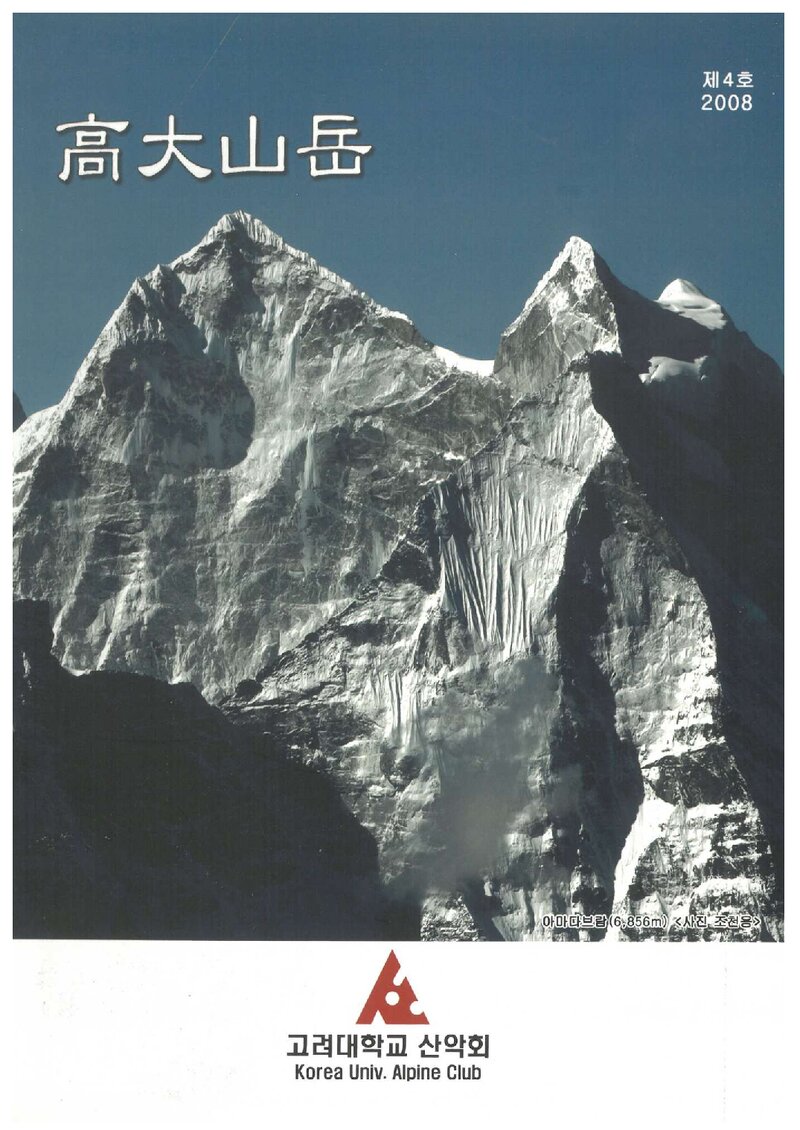 고려대학교산악회_연보_고대산악_제4호_2008.03