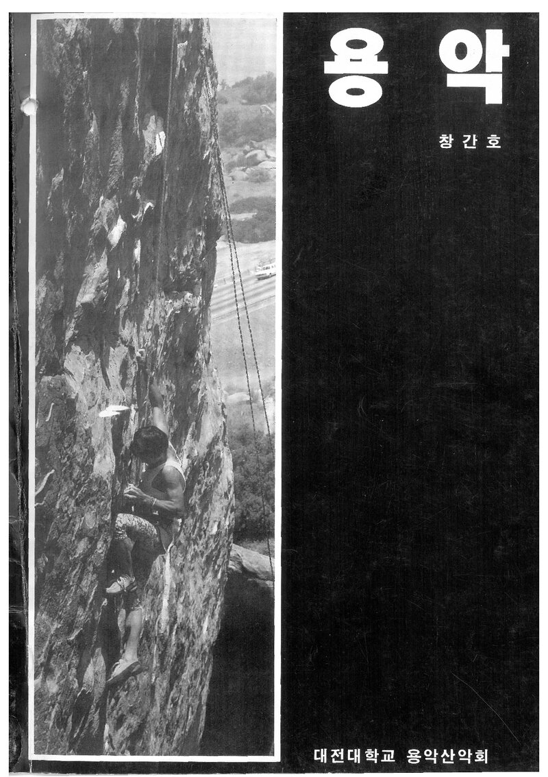 대전대학교산악회_연보_용악_제1호_1995.03