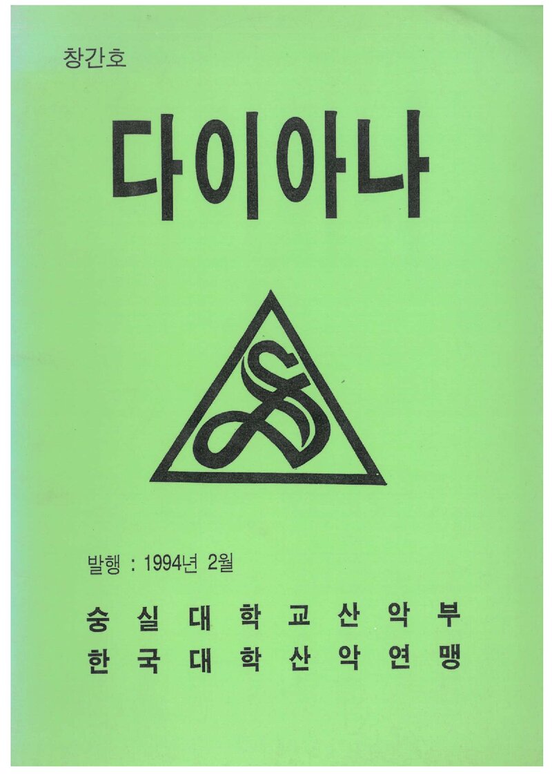 숭실대학교산악부_연보_다이아나_제1호_1994.04