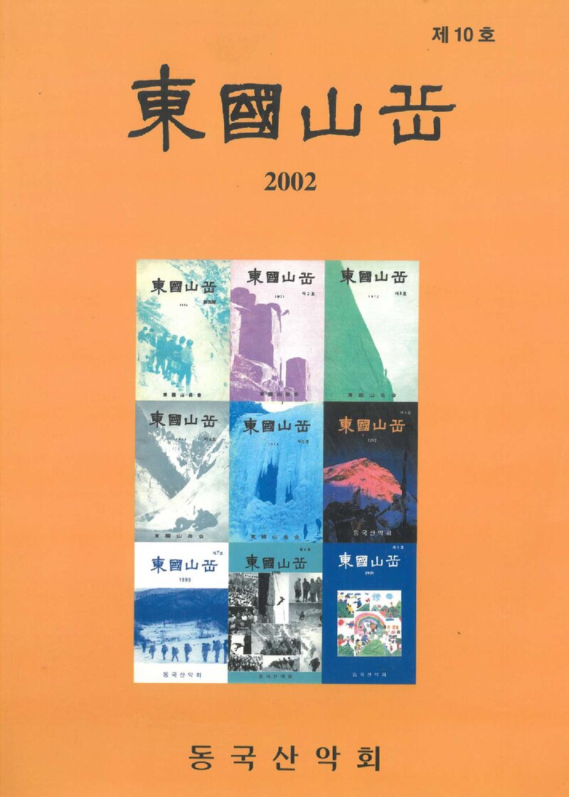 동국산악회_연보_동국산악_제10호_2002.12