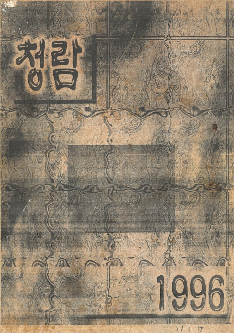 중앙대학교산악부_연보_청람_제7호_1996.10