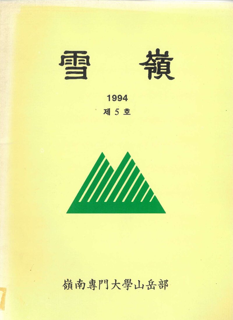 영남전문대학산악부_연보_설령_제5호_1995.04
