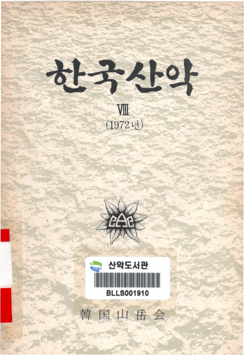 한국산악회_연보_한국산악_제8권_1972.12