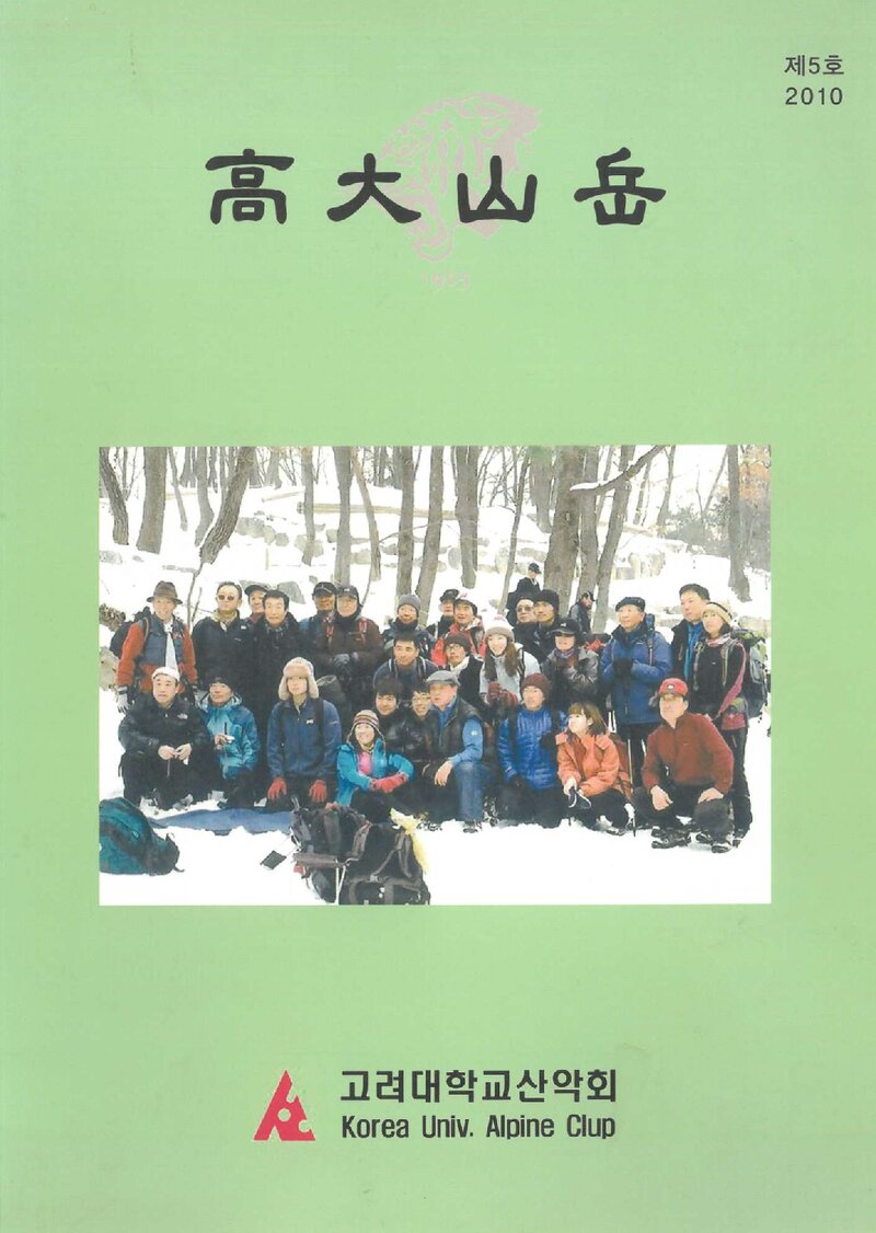고려대학교산악회_연보_고대산악_제5호_2010.03