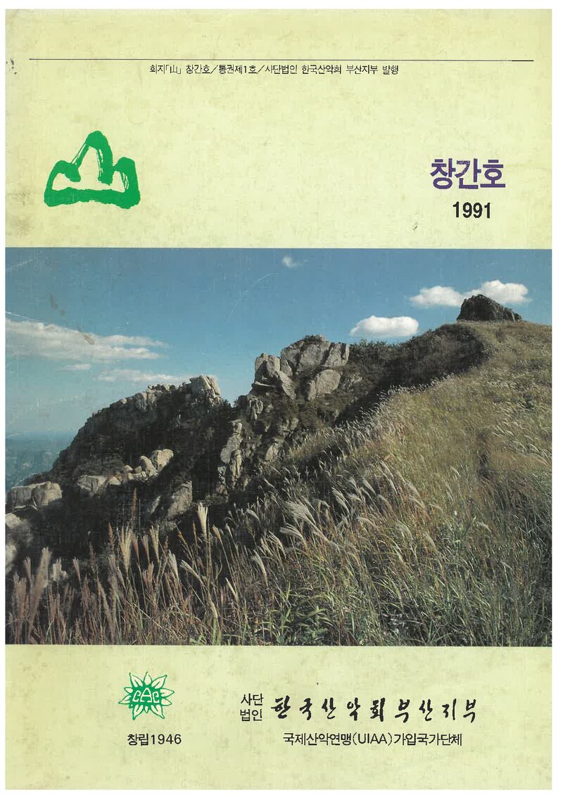 한국산악회 부산지부_연보_산_제1호_1991.02