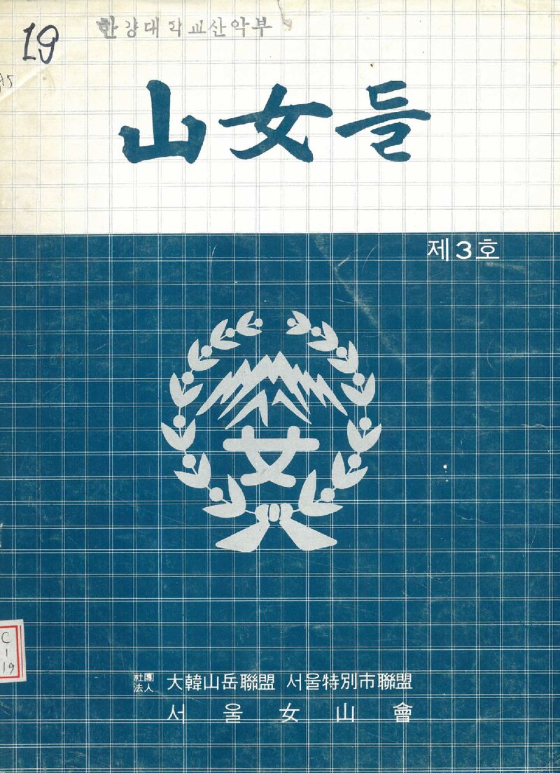 서울여산회_연보_산녀들_제3호_1985.05