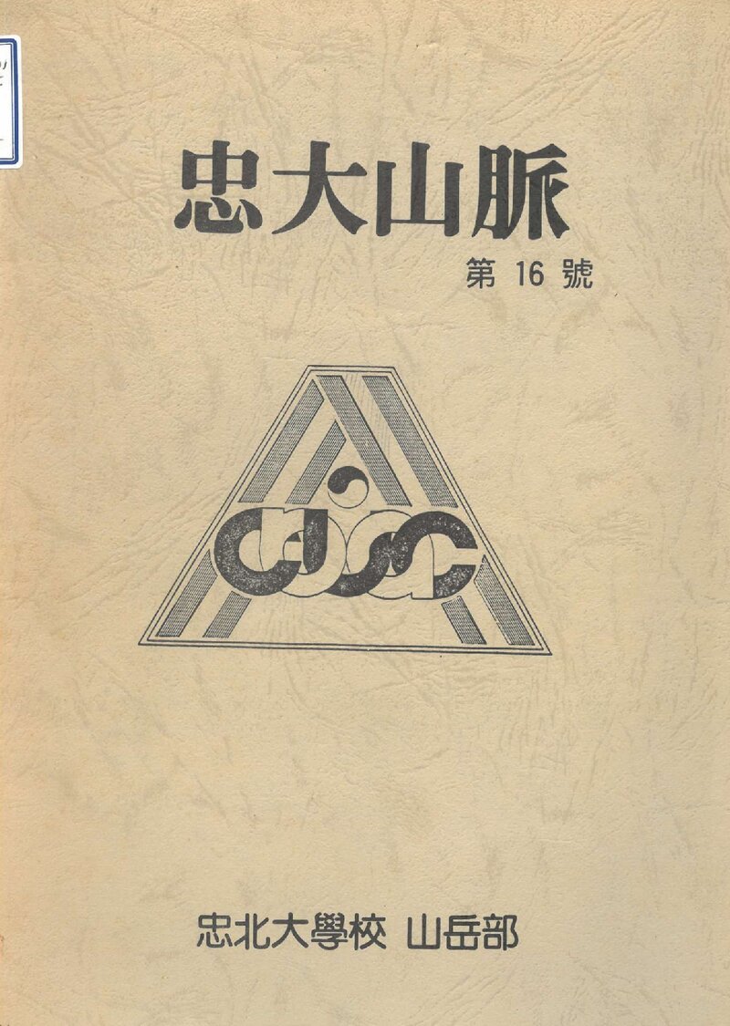 충북대학교산악부_연보_충대산맥_제16호_1990.09