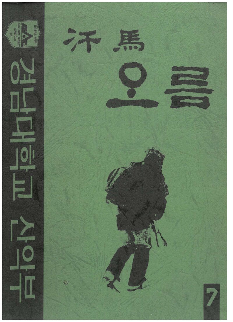경남대학교산악부_연보_한마오름_제7호_1995.05