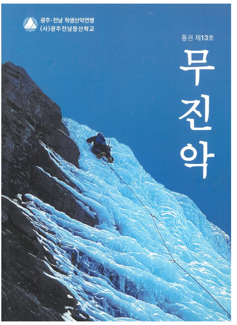 광주전남학생산악연맹_연보_무진악_제13호_2020.09