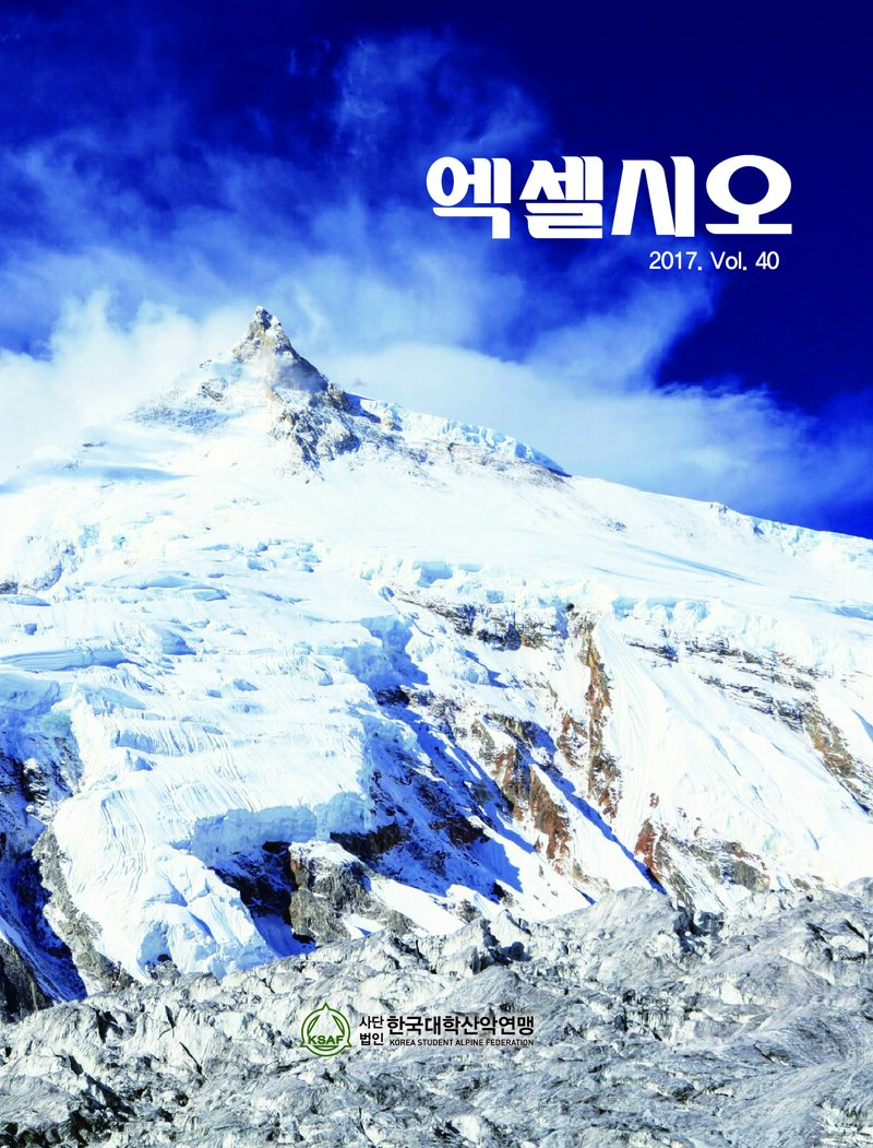 한국대학산악연맹_연보_엑셀시오_제40호_2017.11