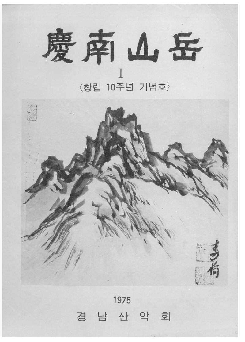 경남산악회_연보_경남산악_제1호_1975.08