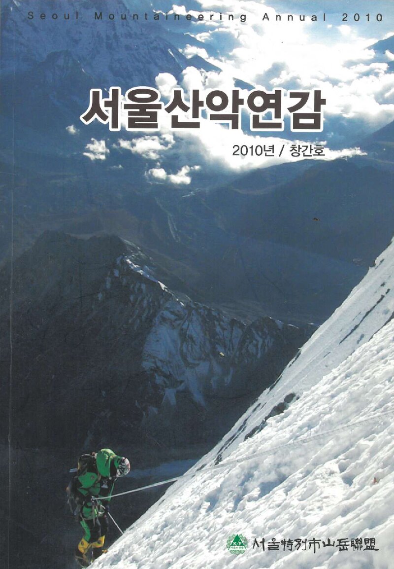 서울특별시산악연맹_연보_서울산악연감_제1호_2010.08