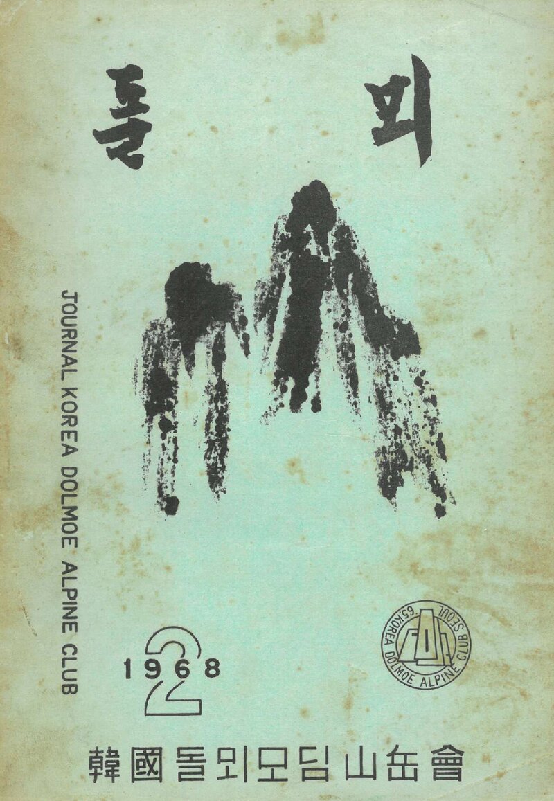 한국돌뫼모딤산악회_연보_돌뫼_제2집_1968.10