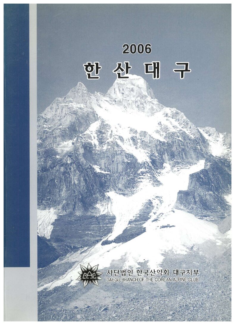 한국산악회 대구지부_연보_2006 한산대구_2007.02