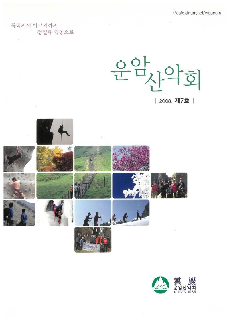 운암산악회_연보_운암_제7호_2008.12