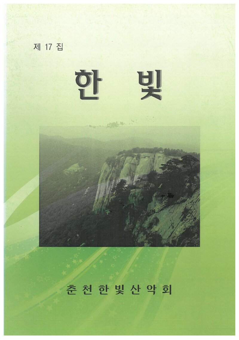 춘천한빛산악회_연보_한빛_제17집_2011.02