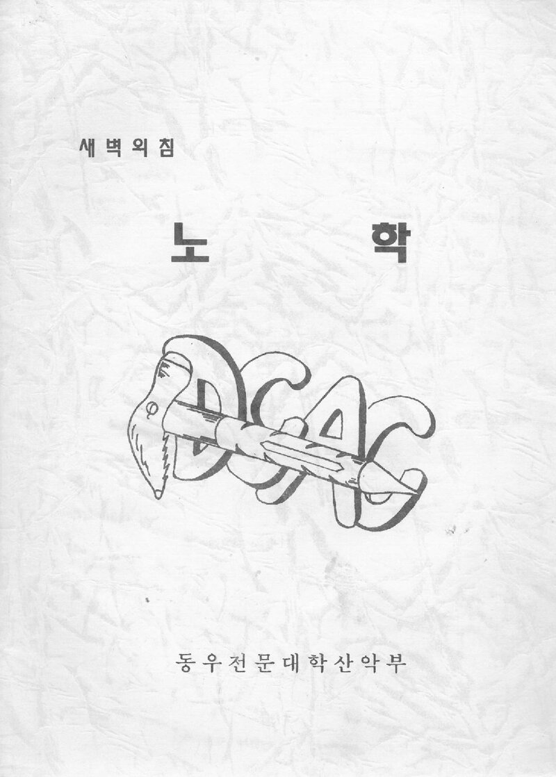 동우전문대학산악부_연보_노학_제4호_1994.12