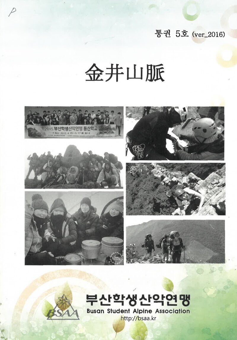 부산학생산악연맹_연보_금정산맥_제5호_2016.03