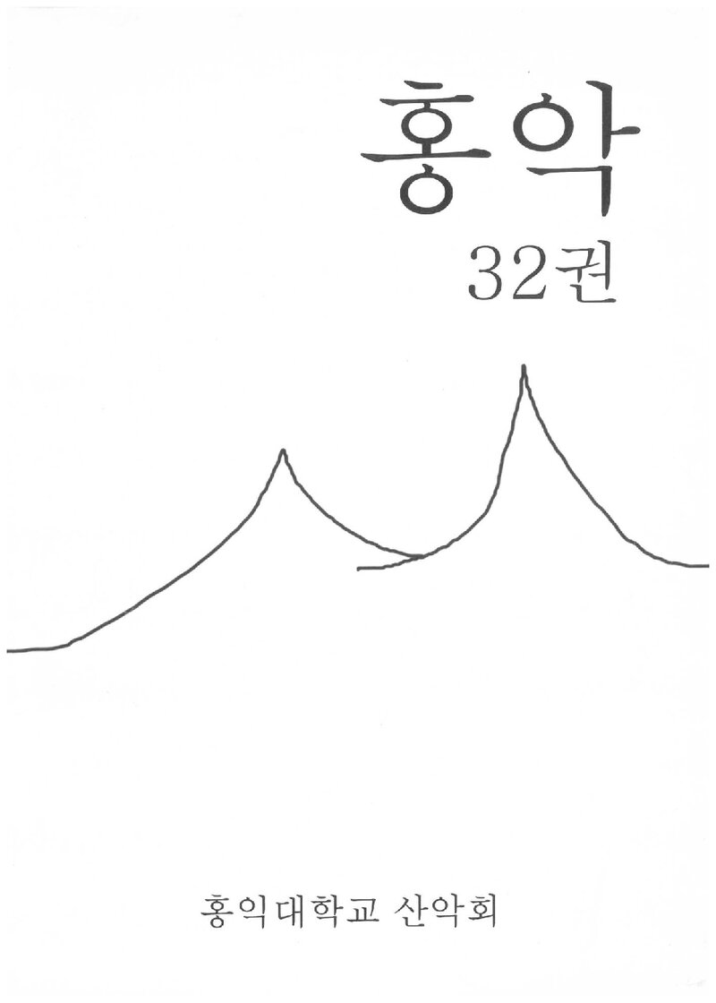 홍익대학교산악회_연보_홍악_제32집_2012.03