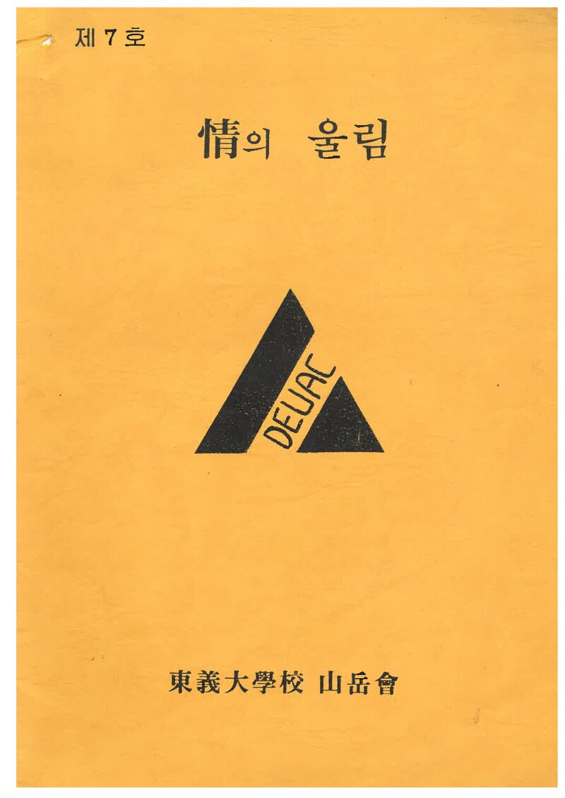 동의대학교산악부_연보_정의 울림_제7호_1994.03