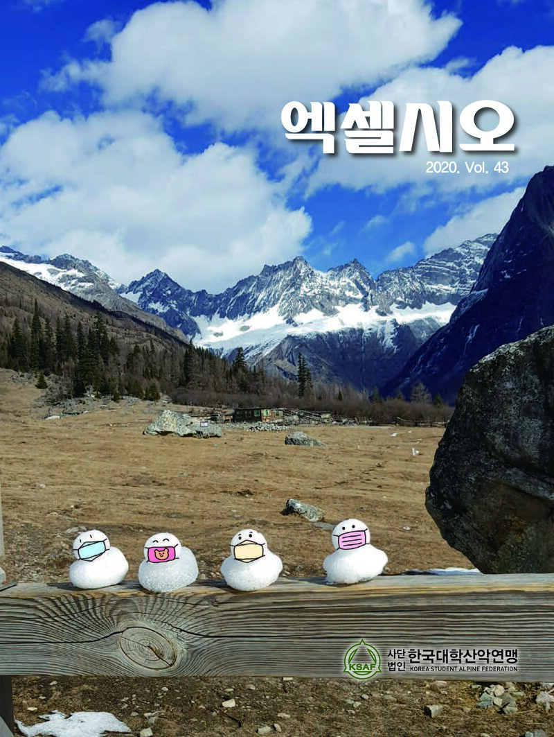 한국대학산악연맹_연보_엑셀시오_제43호_2020.11