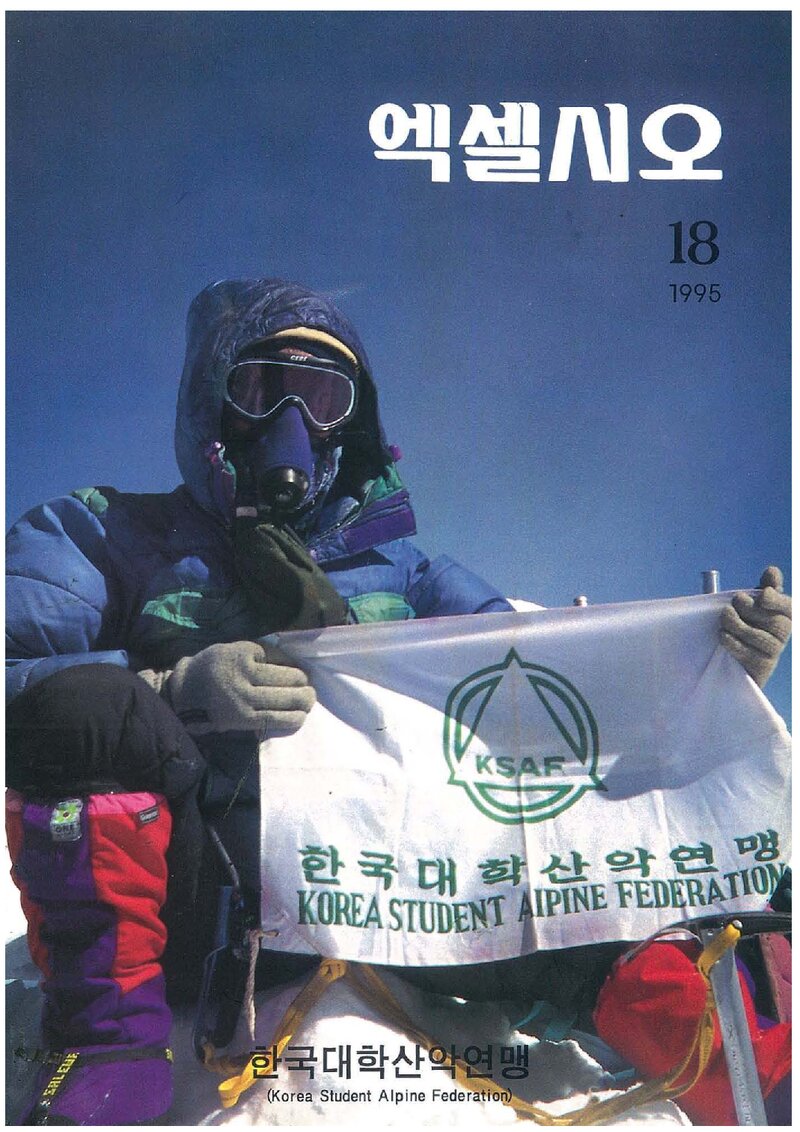 한국대학산악연맹_연보_엑셀시오_제18호_1995.12