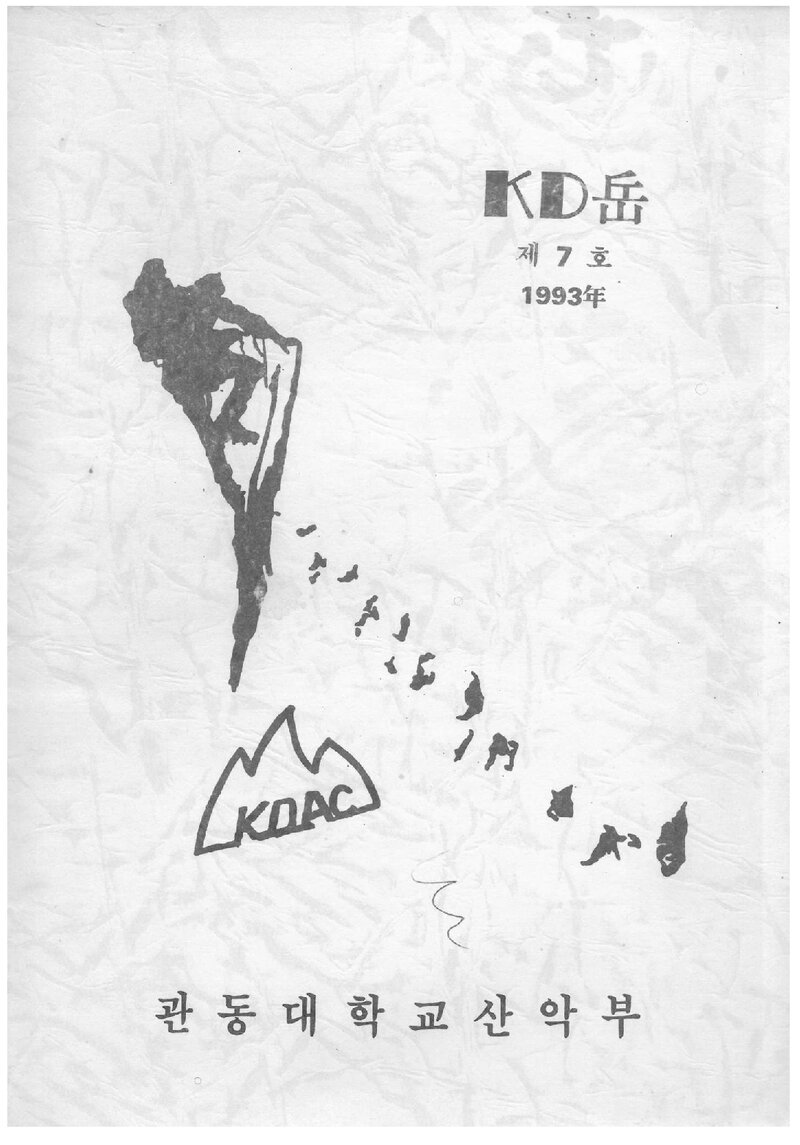 관동대학교산악부_연보_KD악_제7호_1993.12