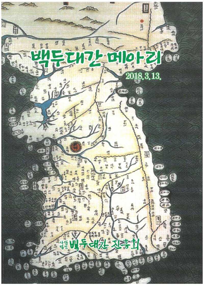 백두대간진흥회_연보_백두대간 메아리_제1호_2018.03