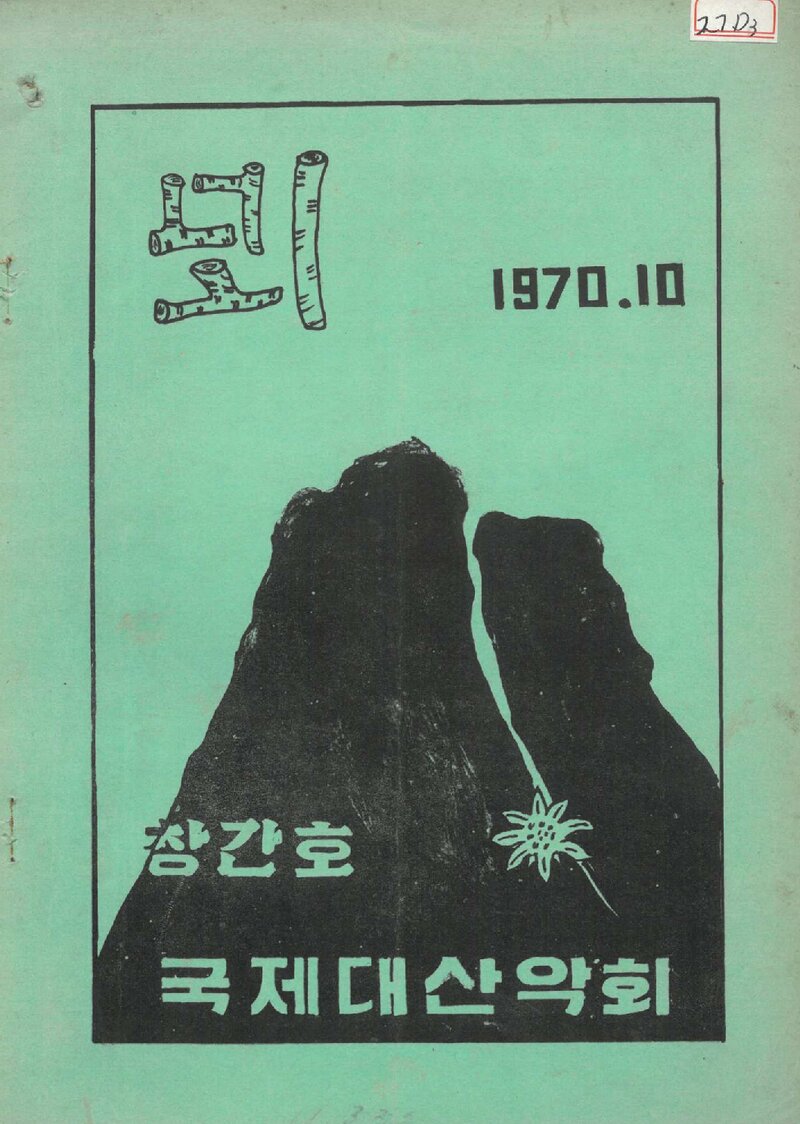 국제대학산악회_연보_뫼_제1호_1970.10