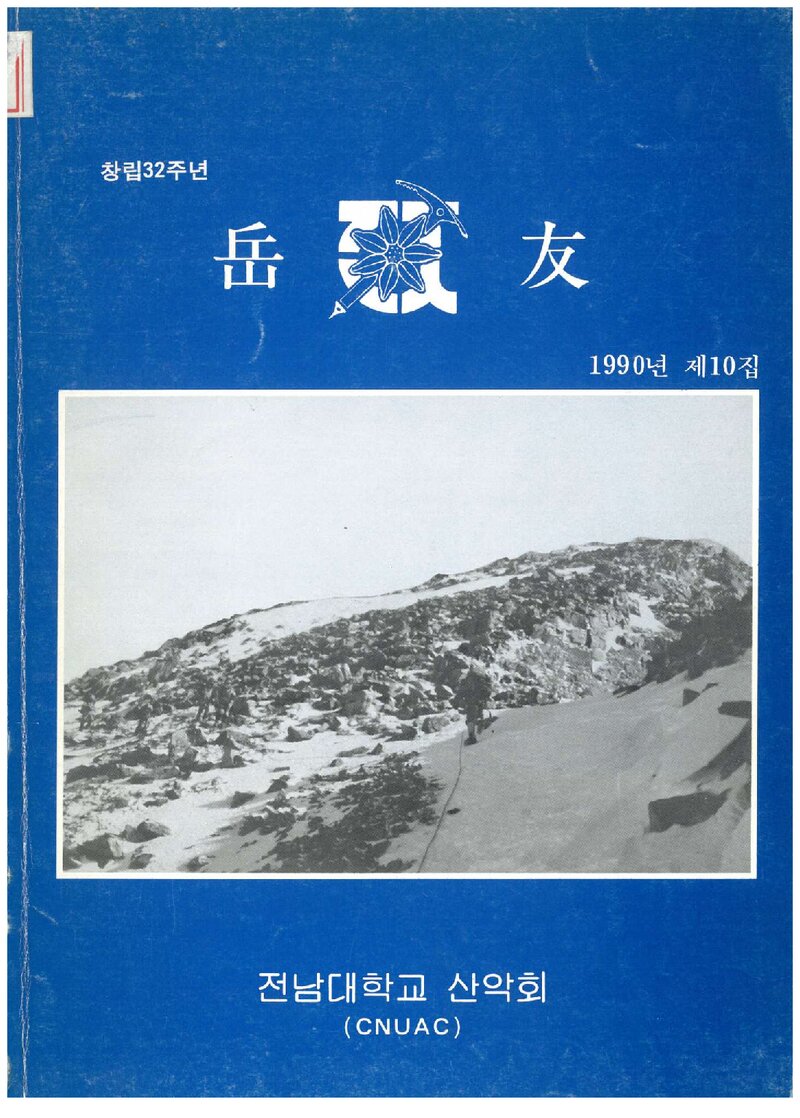 전남대학교산악회_연보_악우_제10호_1991.08