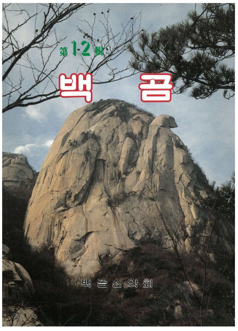 백곰산악회_연보_백곰_제12집_1988.05