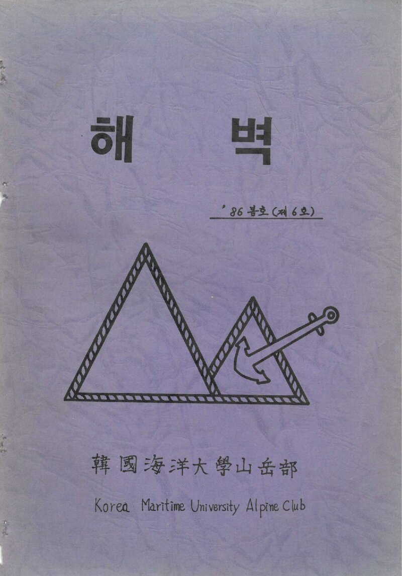 한국해양대학교산악부_연보_해벽_제6호_1986.06