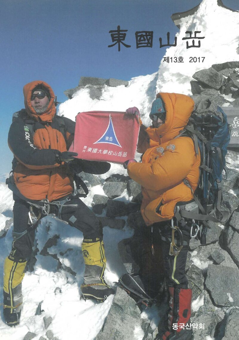 동국산악회_연보_동국산악_제13호_2017.04