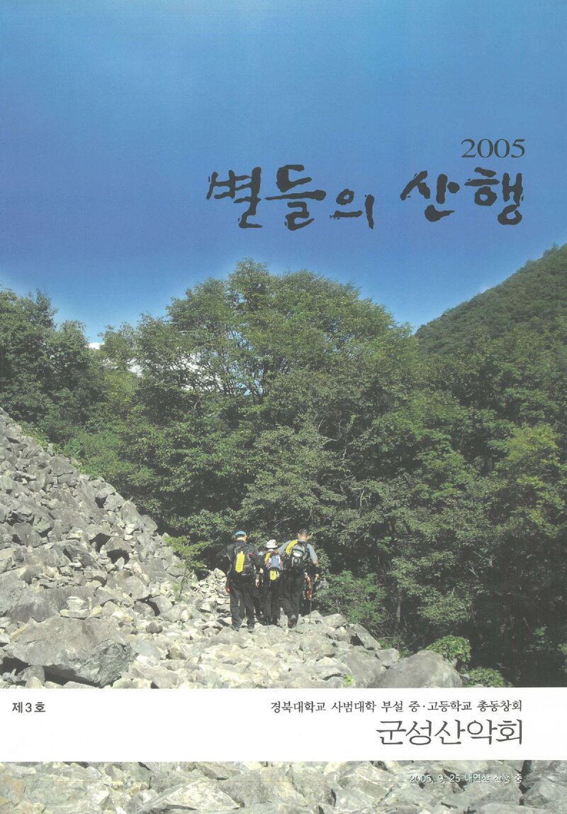 군성산악회_연보_별들의 산행 2005_제3호_2006.01