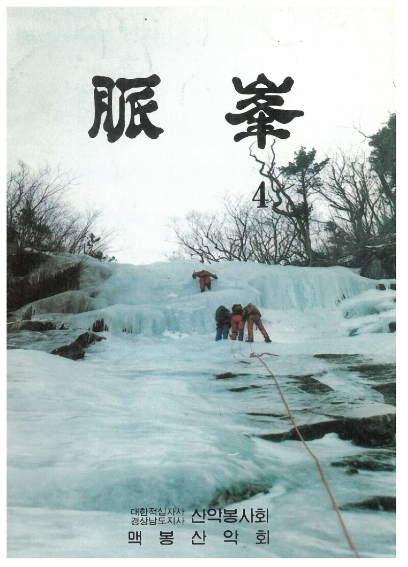 맥봉산악회_연보_맥봉_제4호_1988.04