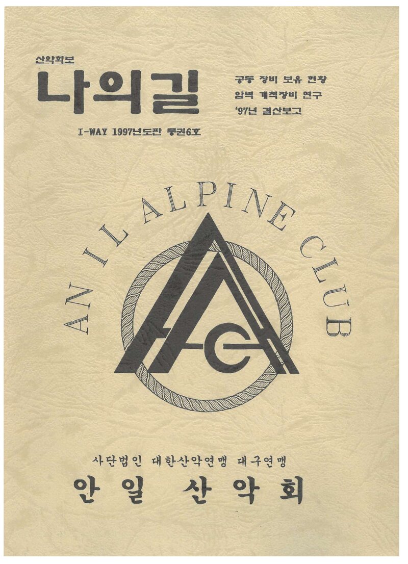 안일산악회_연보_나의길_제6호_1998.04