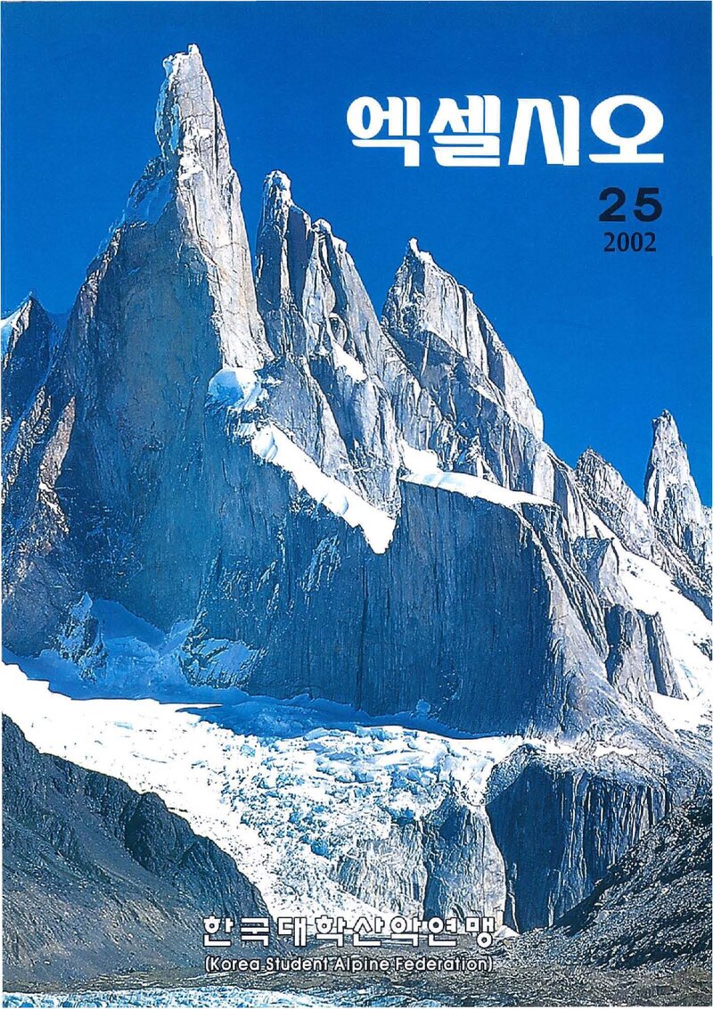 한국대학산악연맹_연보_엑셀시오_제25호_2002.11
