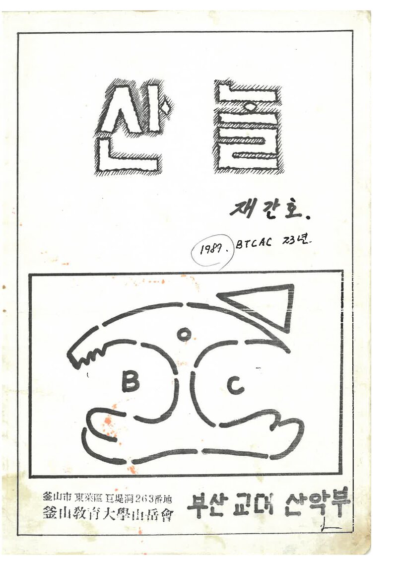 부산교육대학산악부_연보_산놀_제2호_1989.03