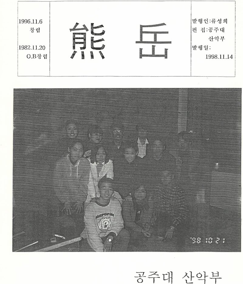 공주대학교산악부_연보_웅악_제32호_1998.11