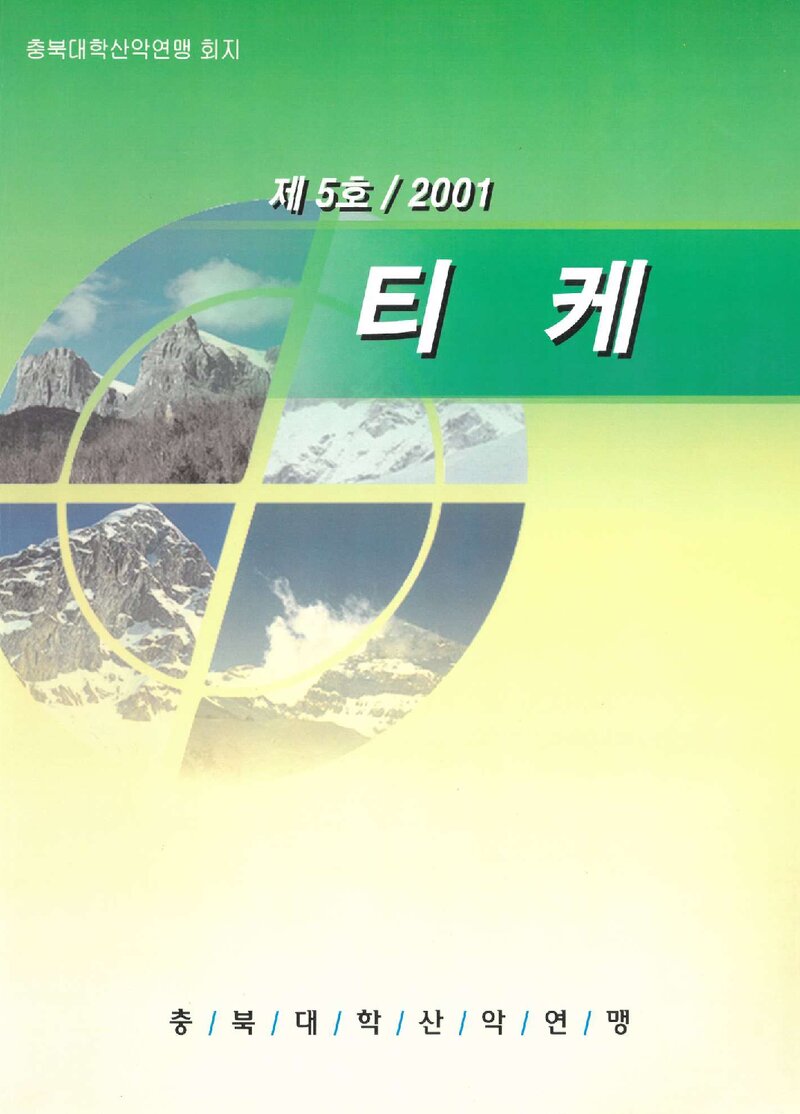 충청북도대학산악연맹_연보_티케_제5호_2002.02
