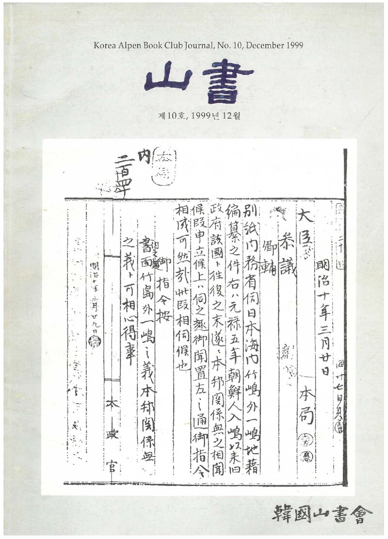 한국산서회_연보_산서_제10호_1999.12