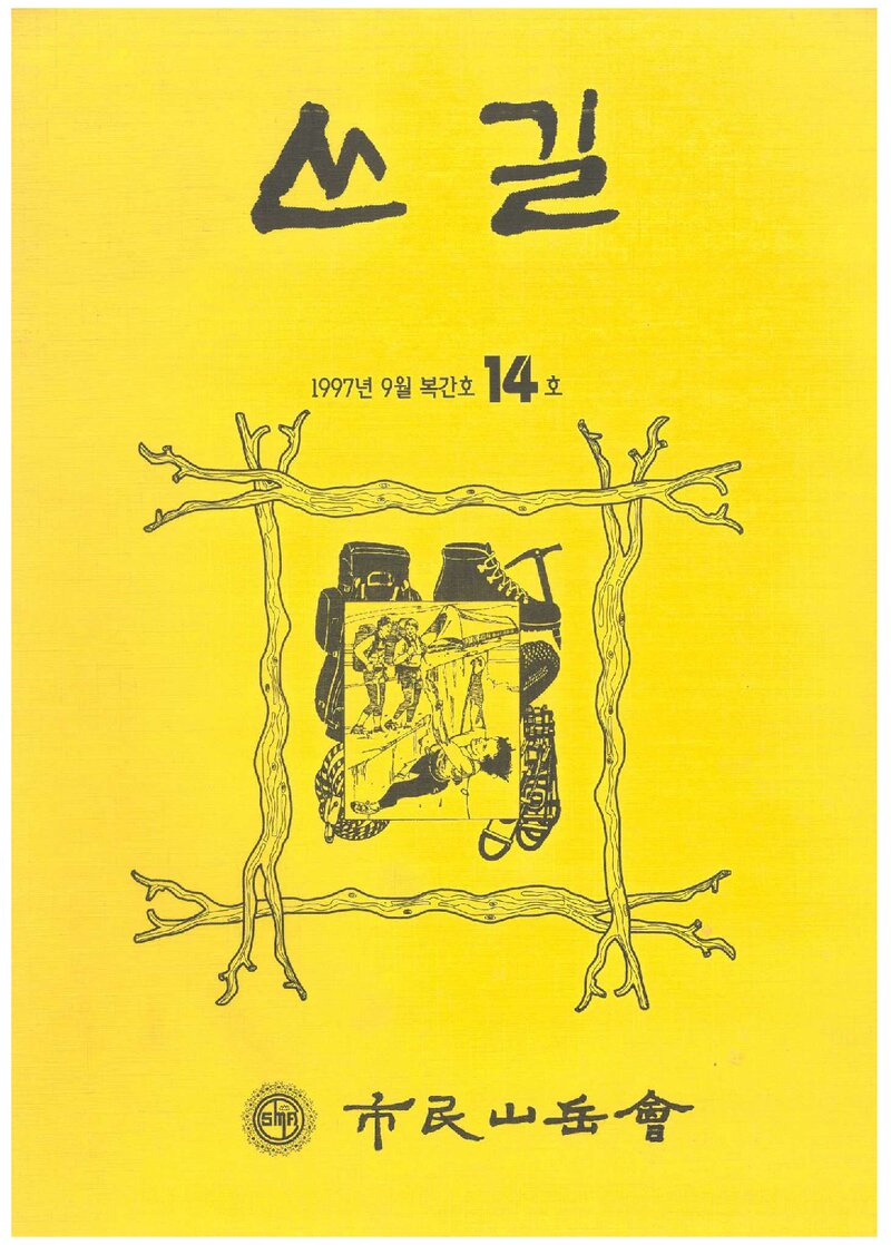 시민산악회_연보_산길_제14호_1997.09