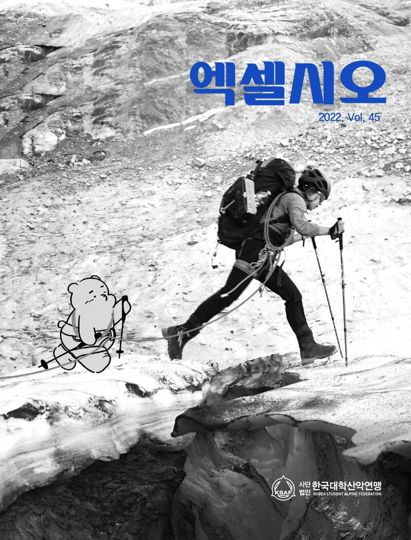 한국대학산악연맹_연보_엑셀시오_제45호_2022.11